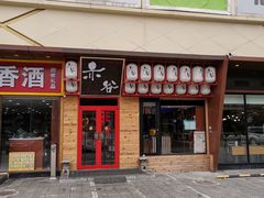 门面-赤谷和牛烧肉居酒屋(石景山店)