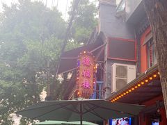 -德福楼咖啡吧(德福巷店)