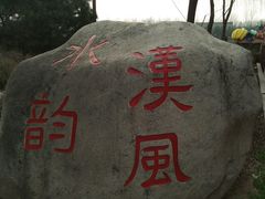 -西安汉城湖景区