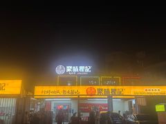 -聚味瞿记·龙虾堂(树木岭店)