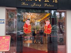 -惠食佳(滨江大公馆店)