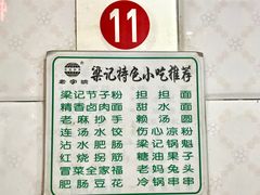 -梁记肥肠粉(宽窄巷子店)