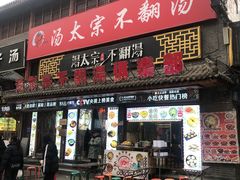 -湯太宗不翻湯