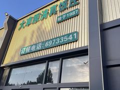 -大草原清真饭庄(沙河店)
