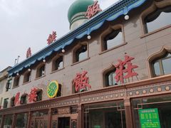 -民族饭荘(新华大街店)