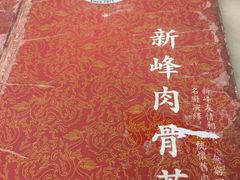 -新峰肉骨茶
