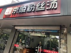 门面-京陵鸭血粉丝汤(景德路店)