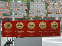 -杭嘉湖咬强羊肉面馆(永兴路总店)