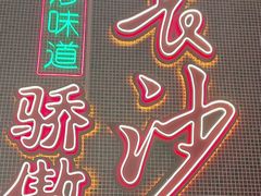 -龙师傅卤炒(天马店)