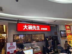 -大碗先生(万家丽店)