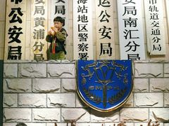 -上海公安博物馆