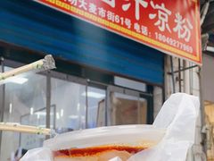 -何老二卤汁凉粉