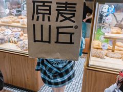 -原麦山丘(超极合生汇店)