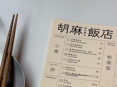 菜单-胡麻(静安嘉里店)