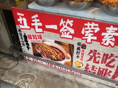 -嘉州鲜知味钵钵鸡(奎星楼店)