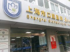 -上海市口腔医院(徐汇院区)