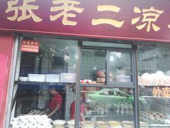 门面-洞子口张老二凉粉(文殊院店)