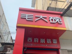 门面-毛大碗西府削筋面(土门店)