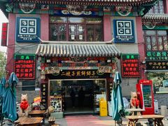 -清真·二嫂子煎饼果子(鼓楼旗舰形象店)