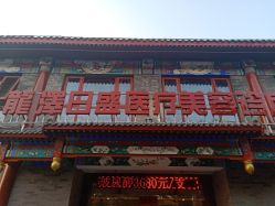 -龙泽日盛医疗美容