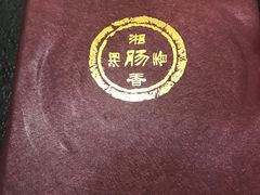 -湘肠香火锅店(团结湖店)