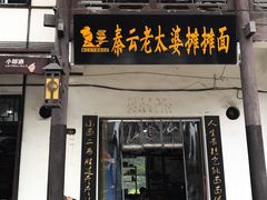 -秦云老太婆摊摊面(磁器口店)