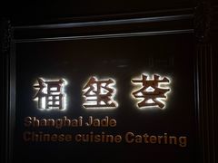 -福玺荟(外滩罗斯福店)