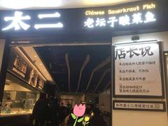 -太二酸菜鱼(沈阳万象城店)