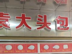 门面-袁大头包子(光华路店)