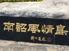 -南诏风情岛