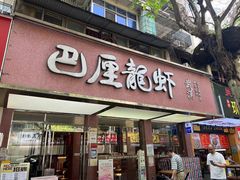-巴厘龙虾·榜首油焖大虾(旗舰店·万松园)