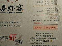 菜单-喜虾客·大虾火锅(郑州无限城店)