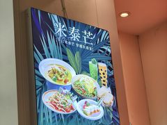 -米泰芒·东南亚料理(体育西店)