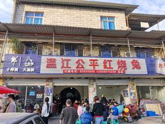门面-温江公平红烧兔(总店)