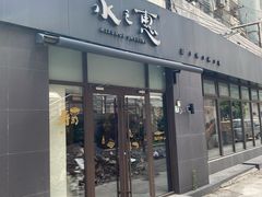 -水之惠鲜鱼料理(王府大街店)