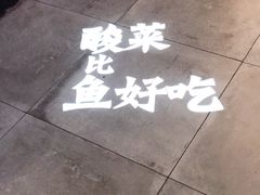 -太二酸菜鱼(坚基购物中心店)