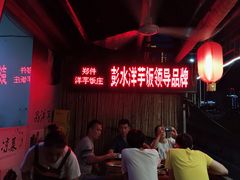 -郑件洋芋饭庄