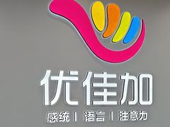 -优佳加感统·语言·注意力训练(江宸天街中心)