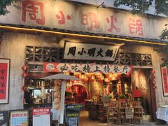 -周小明火锅(黑金冠社区店)