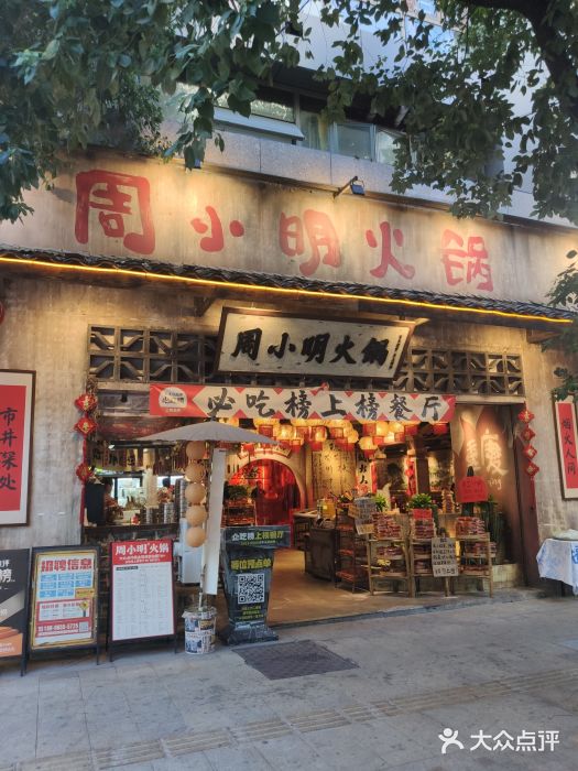 周小明火锅(黑金冠社区店)图片