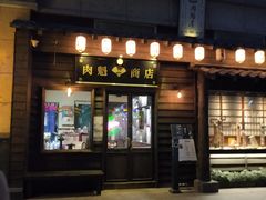 门面-肉魁屋·烧肉·烧鸟·酒场(高新店)