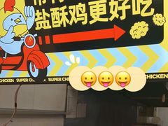 -超级鸡车(闻喜路店)
