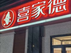 -喜家德虾仁水饺(中央大街店)
