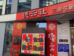 -德云社(三里屯店)