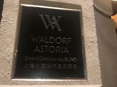 -LONG BAR 廊吧(外滩华尔道夫酒店)