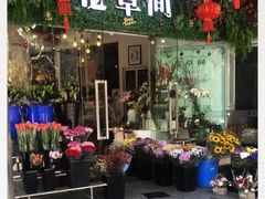 -花草间花行(法华镇路店)