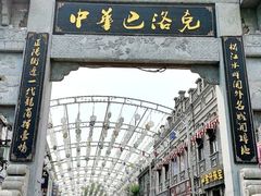 -中华巴洛克风情街