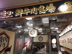 门面-好牛烧肉(世茂广场店)