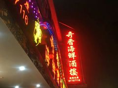 -奇香海鲜酒楼