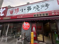 -鲁C·尚小炉·淄博烧烤(市北店)